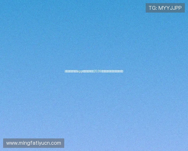 海德体育手机娱乐app助你全方位掌握2026世界杯赛事最新动态与精彩报道