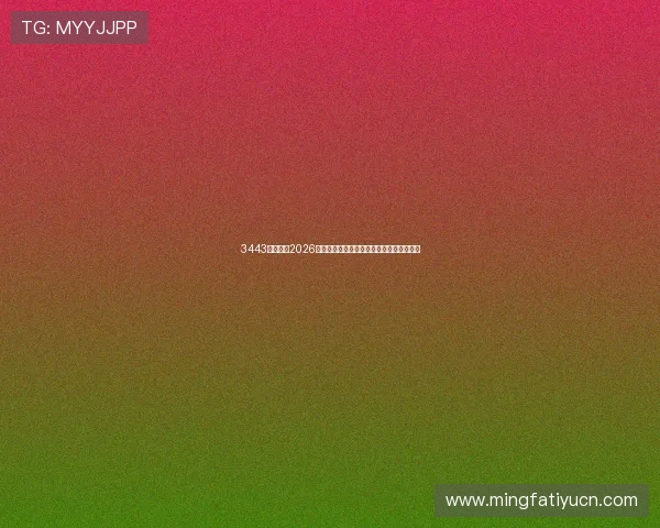 3443体育聚焦2026年世界杯明星球员表现亮点与最佳阵容推荐 3443体育聚焦2026年世界杯明星球员表现亮点与最佳阵容推荐